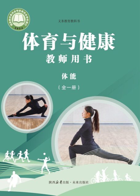 电子教材-小学-体育与健康-未来社版-教师用书-(根据2022年版课程标准修订)义务教育教科书•体育与健康教师用书 体能(全一册)