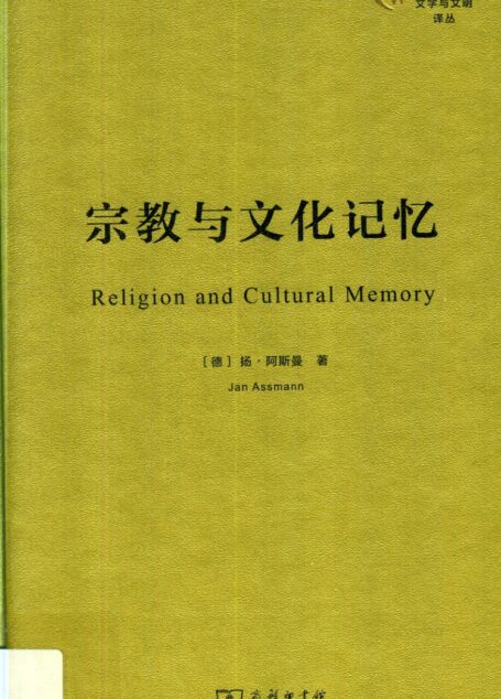 宗教与文化记忆