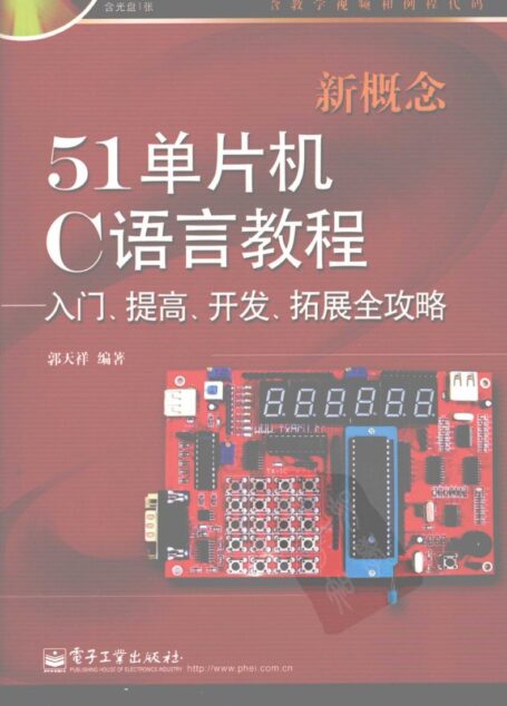 新概念51单片机C语言教程 入门、提高、开发、拓展全攻略