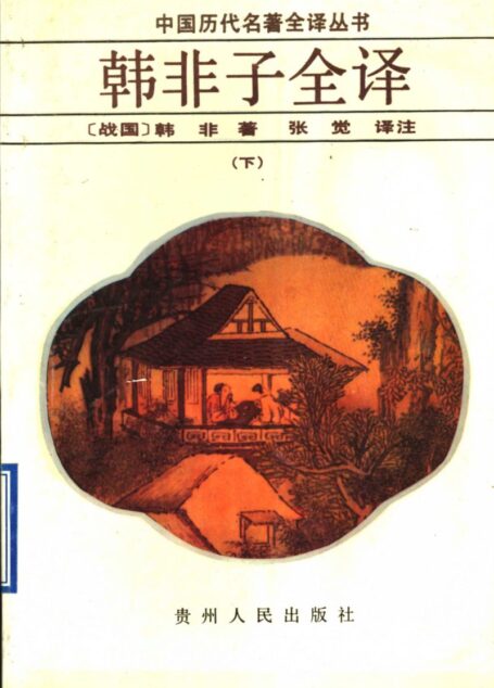 中国历代名著全译丛书026 [战国]韩非-韩非子全译（下）（张觉译注，贵州人民出版社1995）