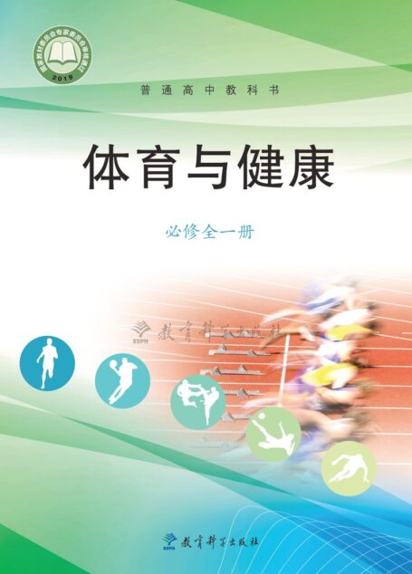 电子教材-高中-体育与健康-教科版-普通高中教科书·体育与健康必修 全一册