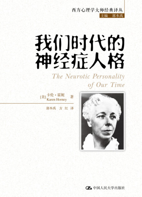 我们时代的神经症人格