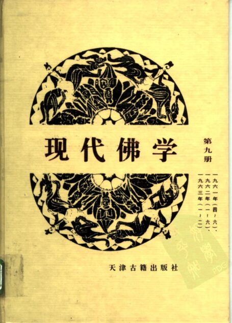 现代佛学 第九册
