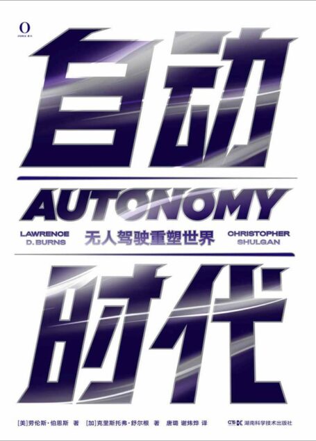 自动时代：无人驾驶重塑世界（比肩埃隆·马斯克SpaceX的伟大革命、2020年必读的无人汽车发展史！此时此刻正在发生的真实而激情澎湃的科技传奇，无人驾驶即将改变我们的未来！）