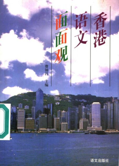 香港語文面面觀