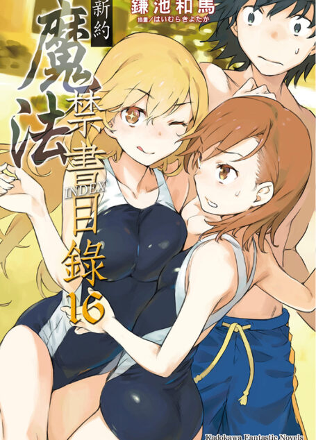 新约 魔法禁书目录 16