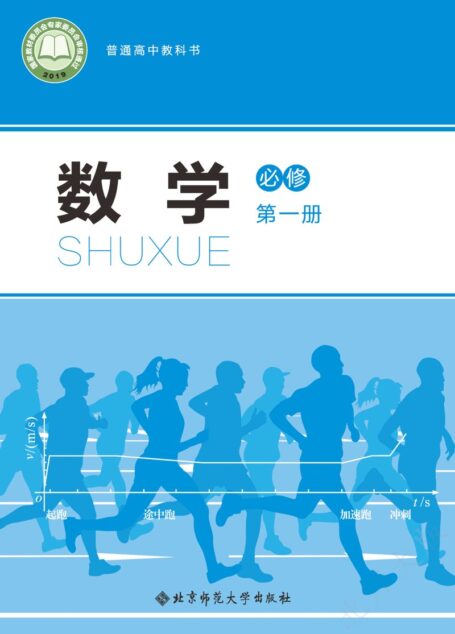 电子教材-高中-数学-北师大版-普通高中教科书·数学必修 第一册