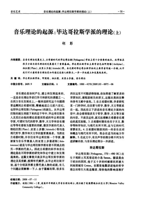 音乐理论的起源_毕达哥拉斯学派的理论(上)