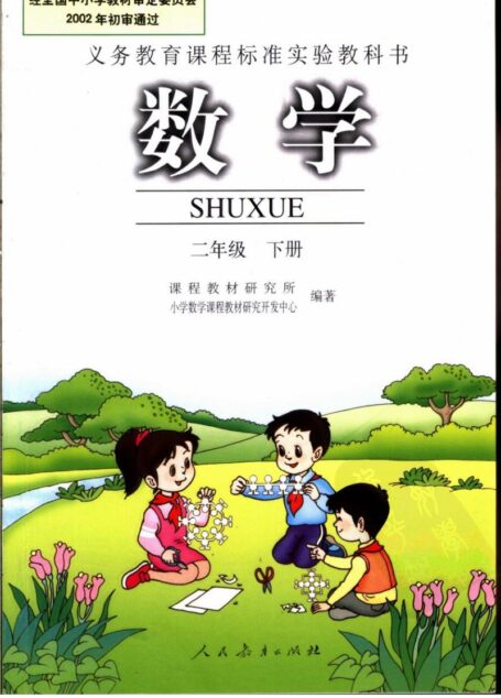 数学  二年级 下册