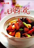 薇薇小厨系列之:无肉不欢