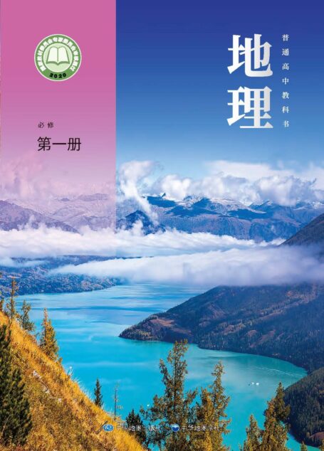 电子教材-高中-地理-中图中华地图版-普通高中教科书·地理必修 第一册