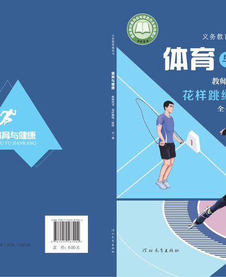 电子教材-初中-体育与健康-冀教版-教师用书-(根据2022年版课程标准修订)义务教育教科书•体育与健康教师用书 花样跳绳•轮滑(全一册)