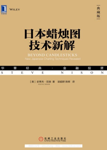日本蜡烛图技术新解（典藏版） (华章经典·金融投资)