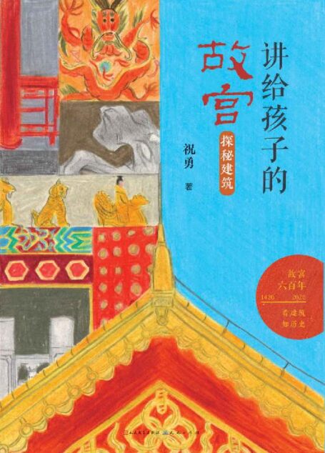 探秘建筑 (故宫建成六百年,祝勇讲给青少年的“故宫”精品读物)
