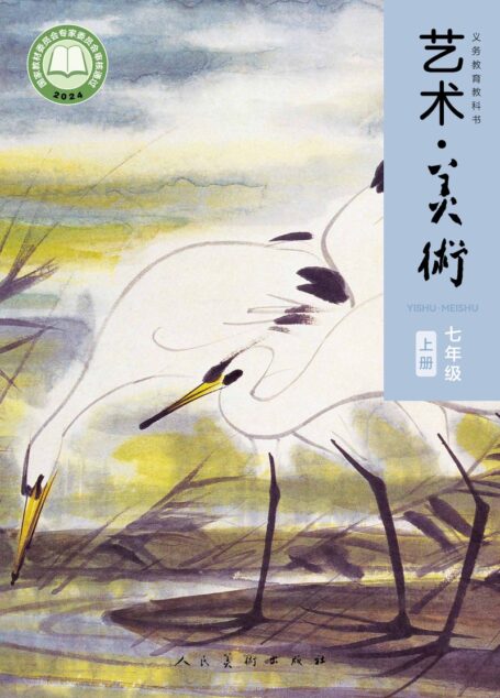 电子教材-初中-艺术·美术-人美版(主编:李滢)-七年级-(根据2022年版课程标准修订)义务教育教科书•艺术•美术•七年级上册