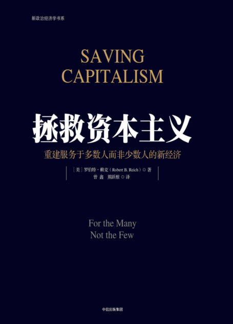 拯救资本主义