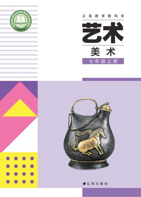 电子教材-初中-艺术·美术-辽海版-七年级-(根据2022年版课程标准修订)义务教育教科书•艺术•美术七年级上册