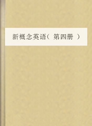 新概念英语（第四册）