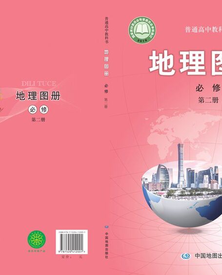 电子教材-高中-地理图册-配套中图版-普通高中教科书·地理图册必修 第二册