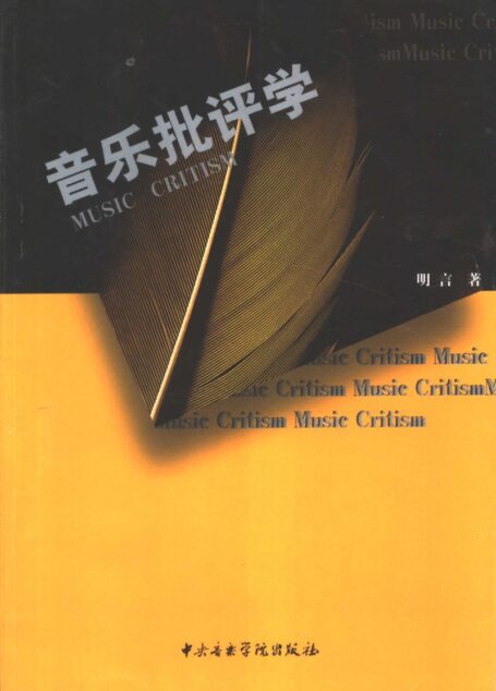 音乐批评学