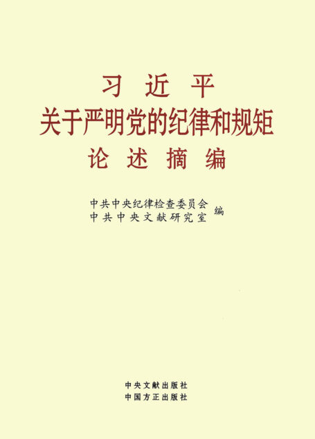 习近平关于严明党的纪律和规矩论述摘编