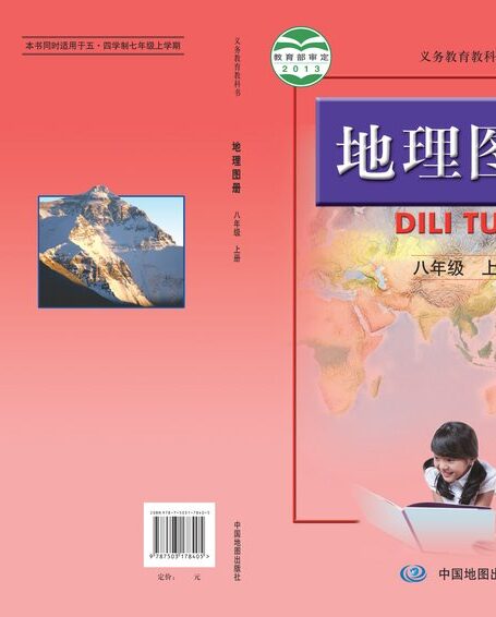 电子教材-初中-地理图册-配套人教版-八年级-义务教育教科书·地理图册八年级上册(主编:高俊昌&田忠)