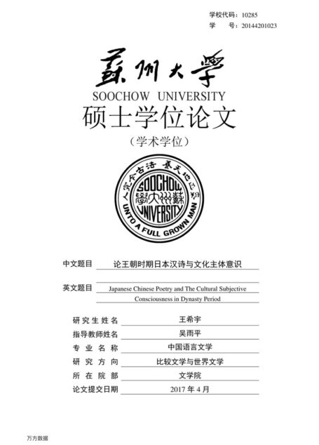 王希宇. 论王朝时期日本汉诗与文化主体意识[D].苏州大学,2017.