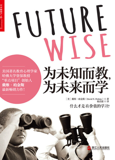 为未知而教,为未来而学