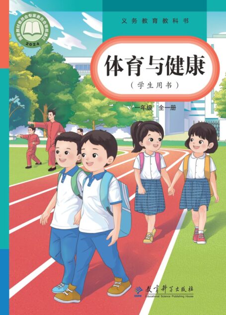 电子教材-小学-体育与健康-教科版-一年级-(根据2022年版课程标准修订)义务教育教科书·体育与健康学生用书 一年级(全一册)