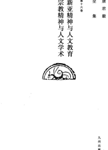 唐君毅全集  第十六卷  新亚精神与人文教育  宗教精神与人文学术