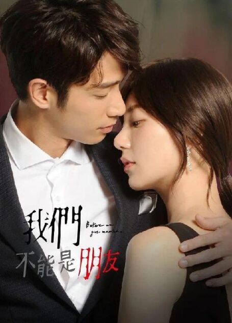 我们不能是朋友 Before We Get Married