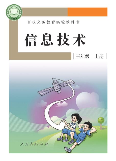 电子教材-特殊教育-盲校-小学-信息技术-三年级-盲校义务教育实验教科书 信息技术 三年级 上册