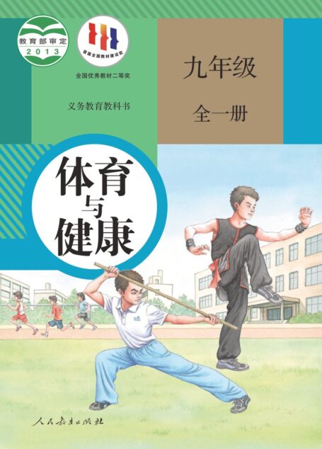 电子教材-初中-体育与健康-人教版-九年级-义务教育教科书·体育与健康九年级全一册