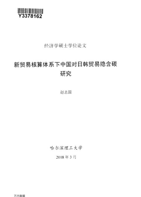 赵志国. 新贸易核算体系下中国对日韩贸易隐含碳研究[D].哈尔滨理工大学,2018.
