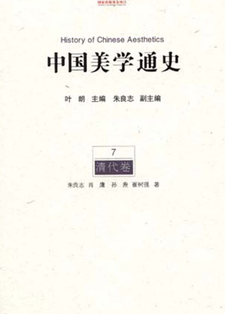 中国美学通史.第7卷,清代卷