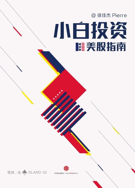 小白投资美股指南（雪球「岛」系列）