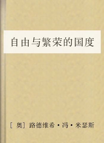 自由与繁荣的国度