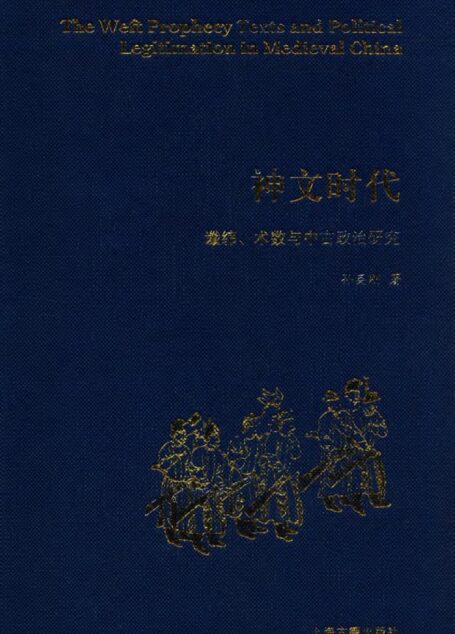神文时代 谶纬、术数与中古政治研究