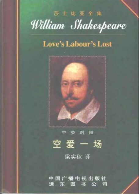 莎士比亚全集7 空爱一场