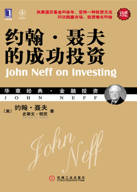 约翰·聂夫的成功投资(珍藏版)