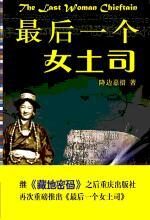 最后一个女土司:女土司的传奇爱情