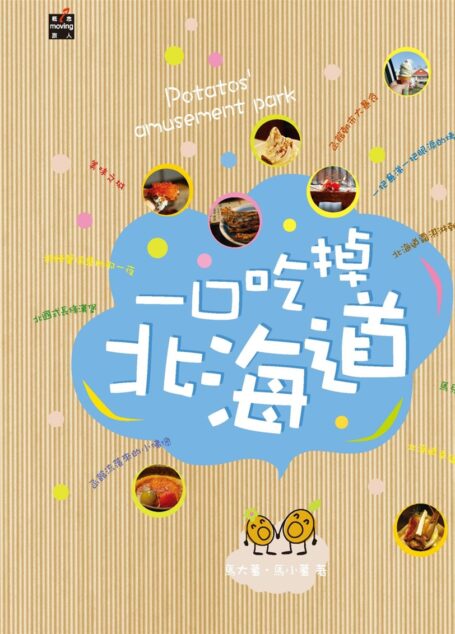 一口吃掉北海道