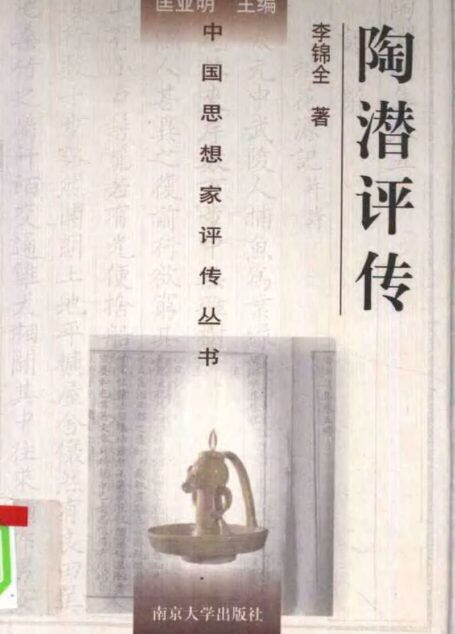 陶潜评传 李锦全著 1998年12月第1版 页数:305