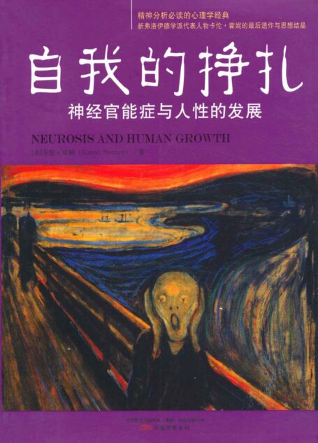 自我的挣扎:神经官能症与人性的发展 (成功大师经典)
