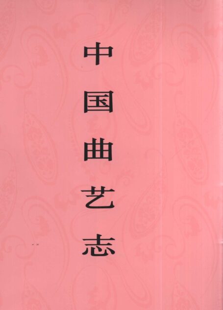 中国曲艺志 云南卷 中国曲艺志全国编辑委员会《中国曲艺志·云南卷》编辑委员会编 中国ISBN中心出版 2009.6_12658164