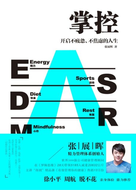 掌控：开启不疲惫、不焦虑的人生（用科学、朴素的精力管理，打造碎片化时代的核心竞争力！徐小平、周航、脱不花联袂推荐！）