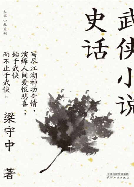 武侠小说史话(大家小札系列)