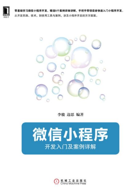 小程序:开发入门及案例详解 (readOnly)