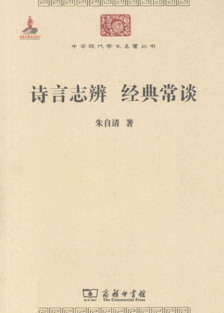 中华现代学术名著丛书0205 [中]朱自清-诗言志辨 经典常谈（文学语言17，商务印书馆2011）