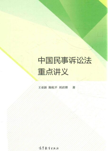 中国民事诉讼法重点讲义